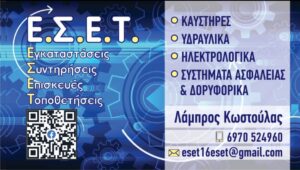 11 Ε.Σ.Ε.Τ. Λάμπρος Κωστούλας